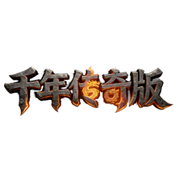 《千年传奇版》官方网站