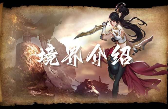 千年传奇版《境界介绍》