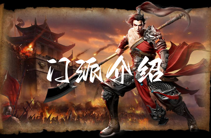《门派介绍》